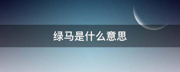 绿马是什么意思