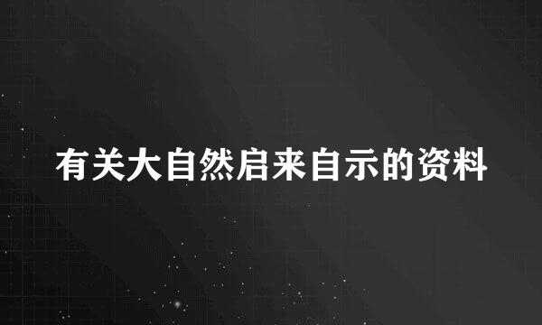 有关大自然启来自示的资料