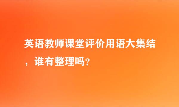 英语教师课堂评价用语大集结，谁有整理吗？