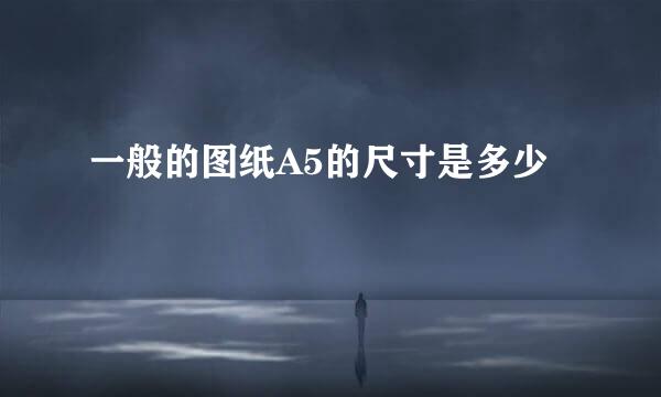 一般的图纸A5的尺寸是多少