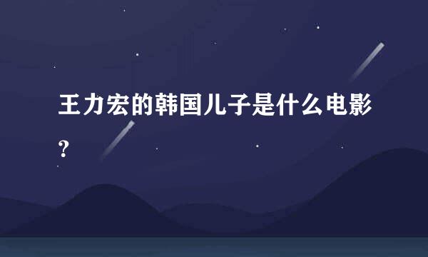 王力宏的韩国儿子是什么电影？