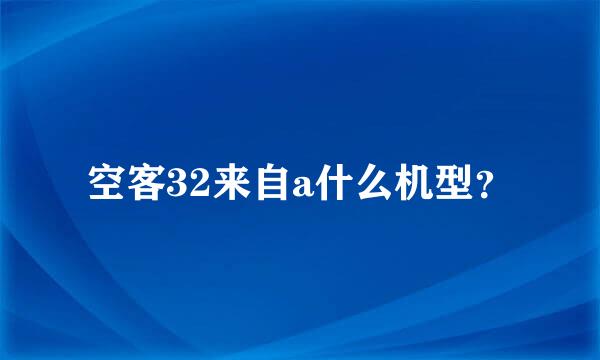 空客32来自a什么机型？