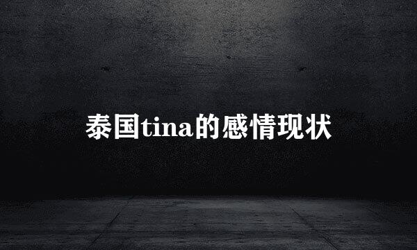 泰国tina的感情现状