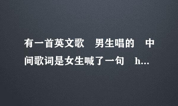 有一首英文歌 男生唱的 中间歌词是女生喊了一句 here we go（黑喂狗） 然后来自就