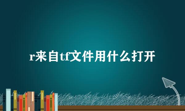 r来自tf文件用什么打开