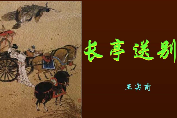 长亭送别王实甫原文及翻译