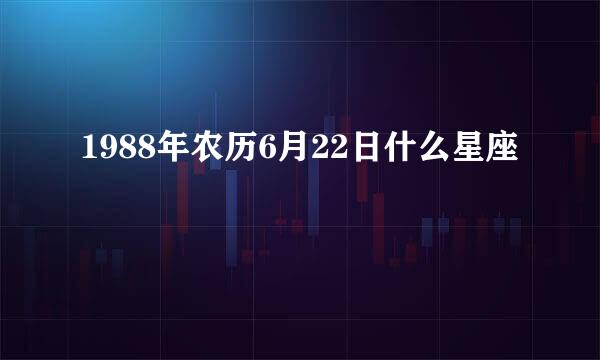 1988年农历6月22日什么星座