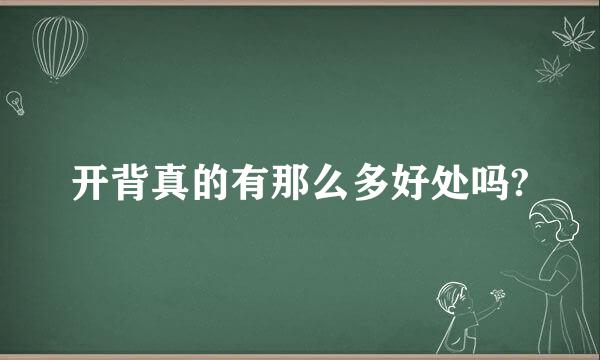 开背真的有那么多好处吗?