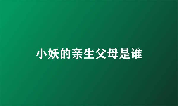 小妖的亲生父母是谁