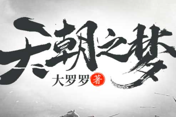 穿越来自清末打列强的小说