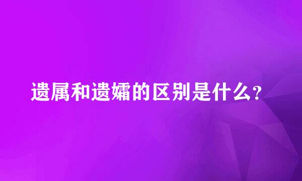 遗属和遗孀的区别是什么？