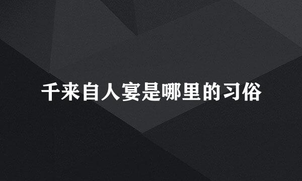 千来自人宴是哪里的习俗