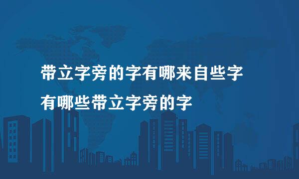 带立字旁的字有哪来自些字 有哪些带立字旁的字