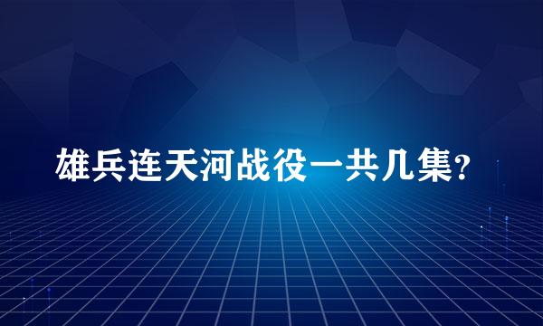雄兵连天河战役一共几集？