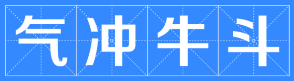 气冲斗牛的解释和拼音