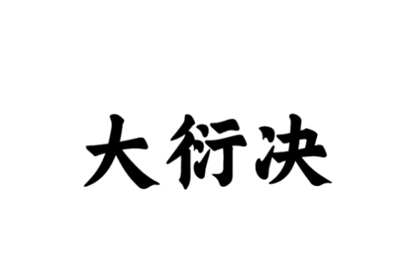 《凡人修仙传》有哪些功法？