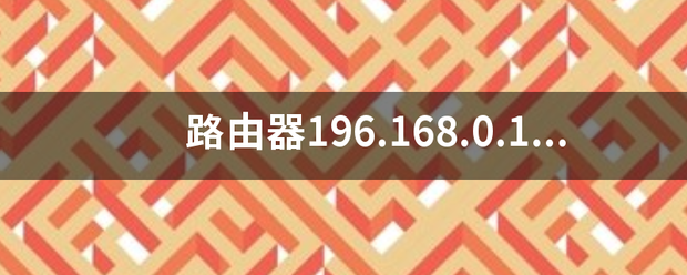 路由器196.168.0.1进不去？