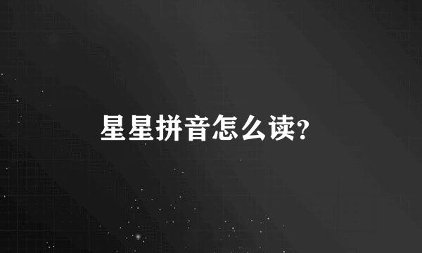 星星拼音怎么读？