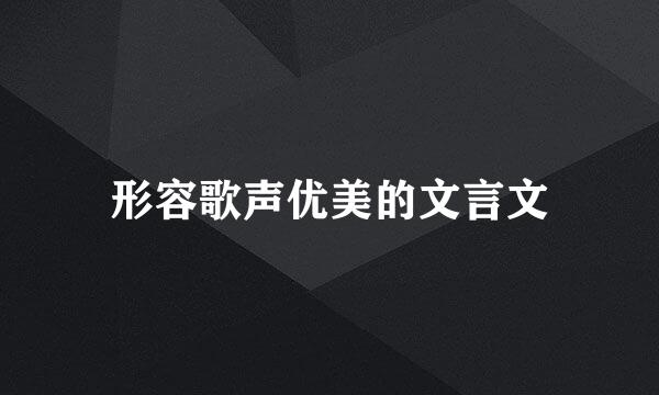 形容歌声优美的文言文