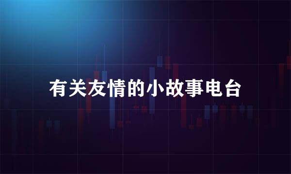 有关友情的小故事电台