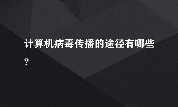 计算机病毒传播的途径有哪些？