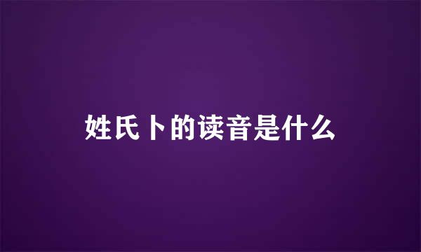 姓氏卜的读音是什么