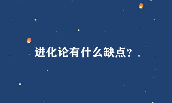进化论有什么缺点？
