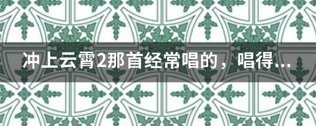 冲上云霄2来自那首经常唱的，唱得感人的英文歌叫什么女唱的？谢大神帮帮忙了。