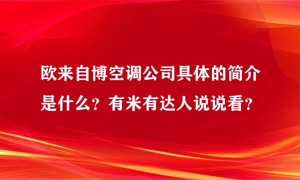 欧来自博空调公司具体的简介是什么？有米有达人说说看？