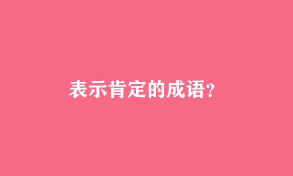 表示肯定的成语？