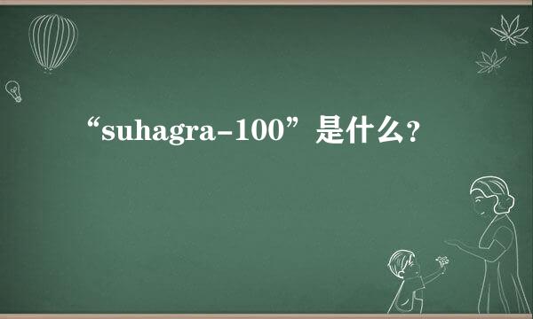 “suhagra-100”是什么？