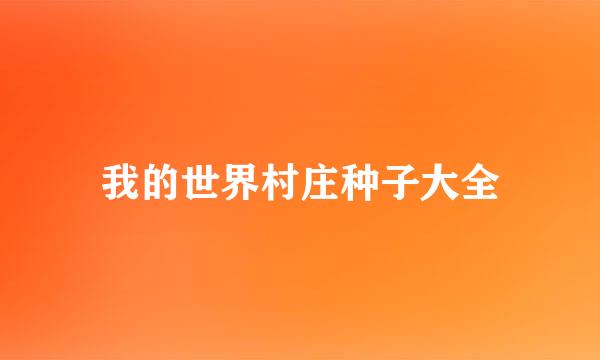 我的世界村庄种子大全