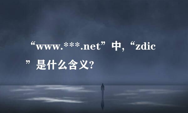“www.***.net”中,“zdic”是什么含义?