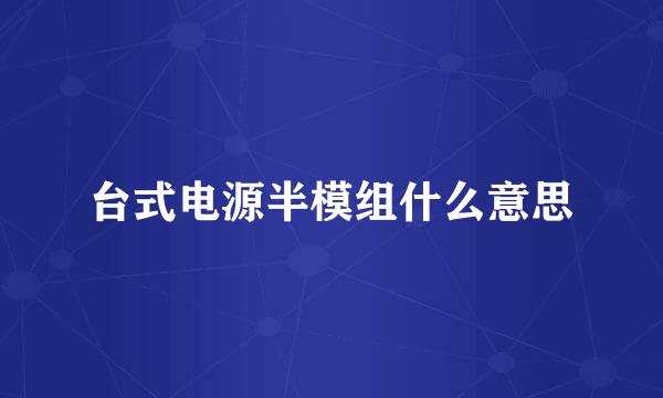 台式电源半模组什么意思