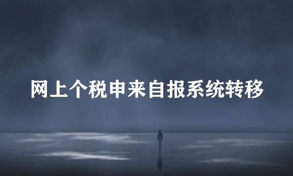 网上个税申来自报系统转移