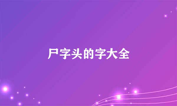 尸字头的字大全