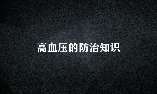 高血压的防治知识