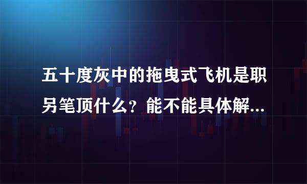 五十度灰中的拖曳式飞机是职另笔顶什么？能不能具体解释一下？