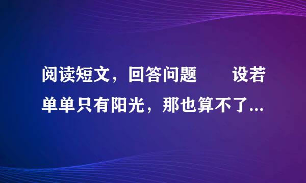 阅读短文，回答问题  设若单单只有阳光，那也算不了出奇。请闭上眼睛想：一个老城，...