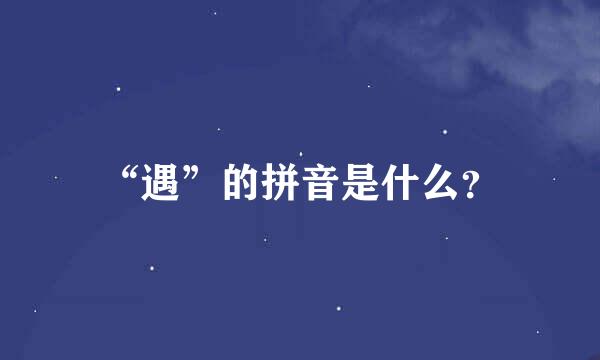 “遇”的拼音是什么？