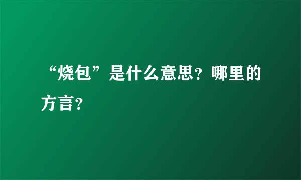 “烧包”是什么意思？哪里的方言？