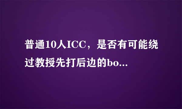 普通10人ICC，是否有可能绕过教授先打后边的boss？比如巫妖王。谢谢