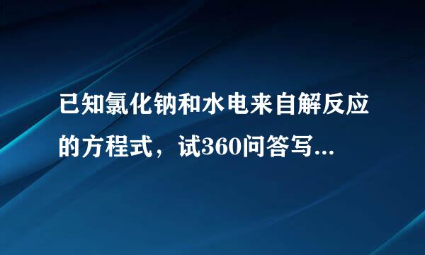 已知氯化钠和水电来自解反应的方程式，试360问答写出以石灰石焦炭和食盐为主要原料合成聚氯乙烯的化学反应方程式