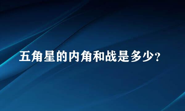 五角星的内角和战是多少？