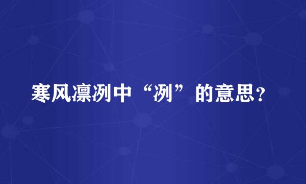 寒风凛冽中“冽”的意思？
