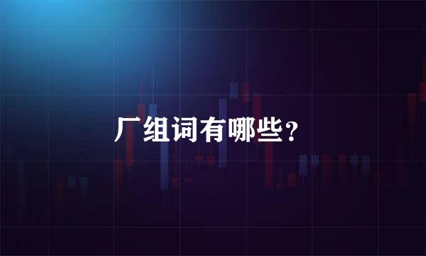 厂组词有哪些？