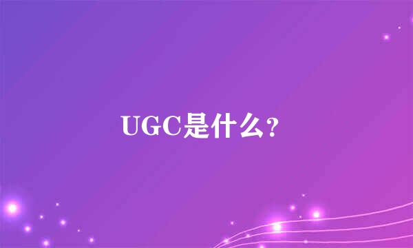 UGC是什么？