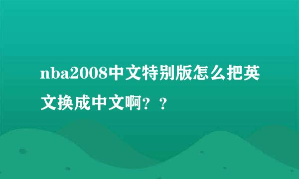 nba2008中文特别版怎么把英文换成中文啊？？