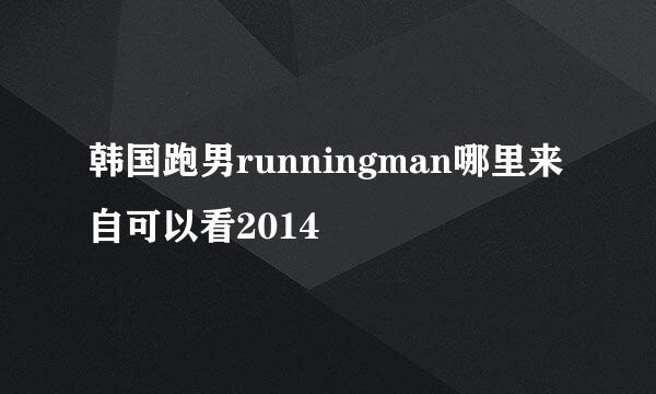 韩国跑男runningman哪里来自可以看2014