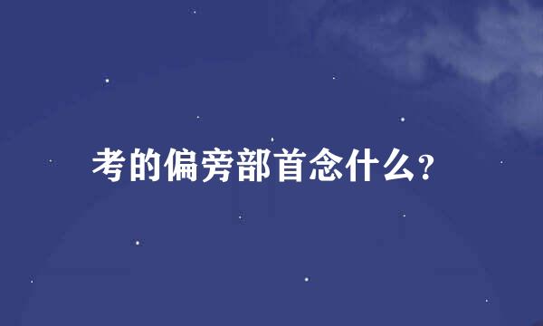 考的偏旁部首念什么？